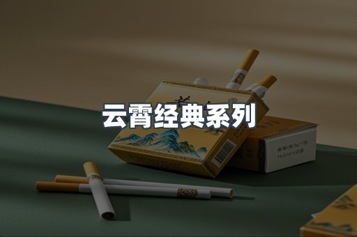 云霄经典系列